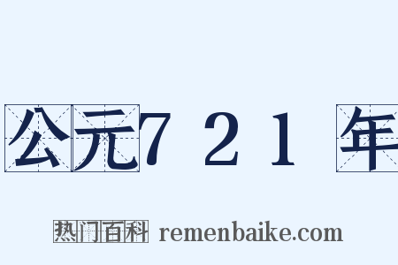 公元721年是什么意思的图片